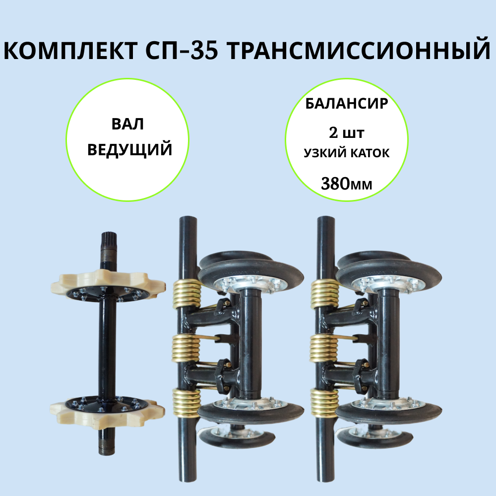 

Набор трансмиссионный на мотобуксировщик СП-35 артикул 1002024, сп-35