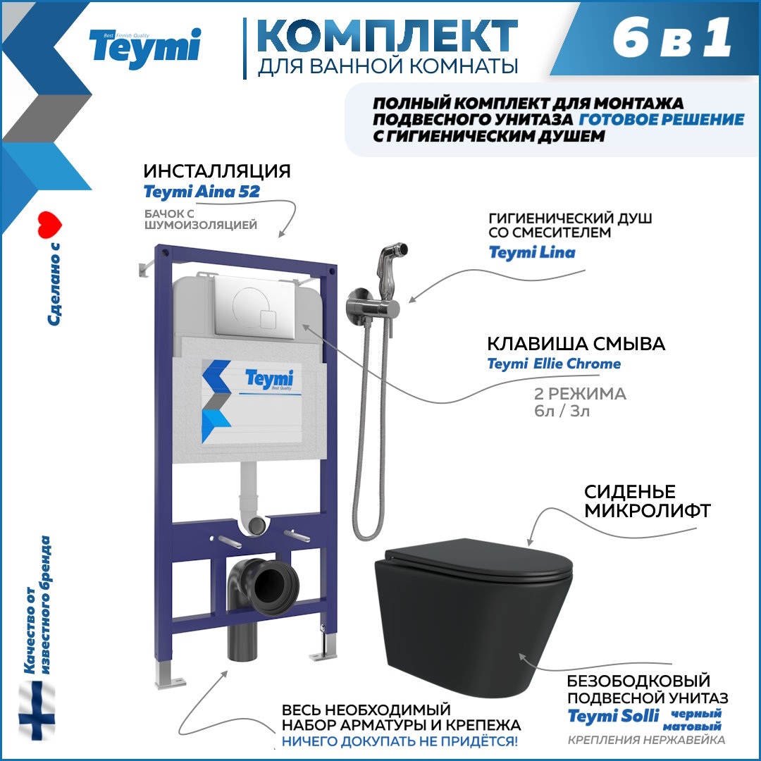 фото Комплект teymi 6 в 1: инсталляция aina 52 + клавиша + унитаз + гигиенический душ f08928