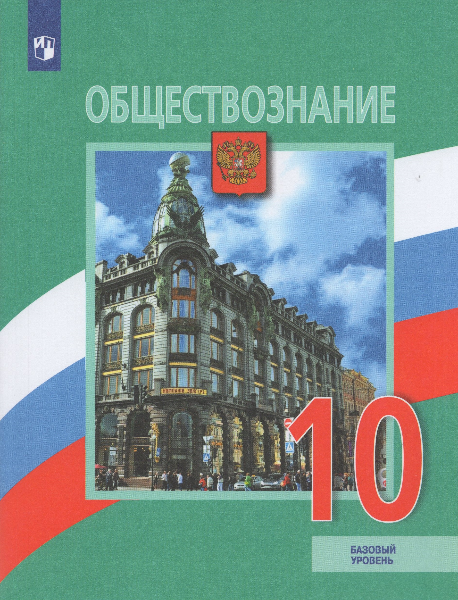 

Учебник Обществознание 10 класс