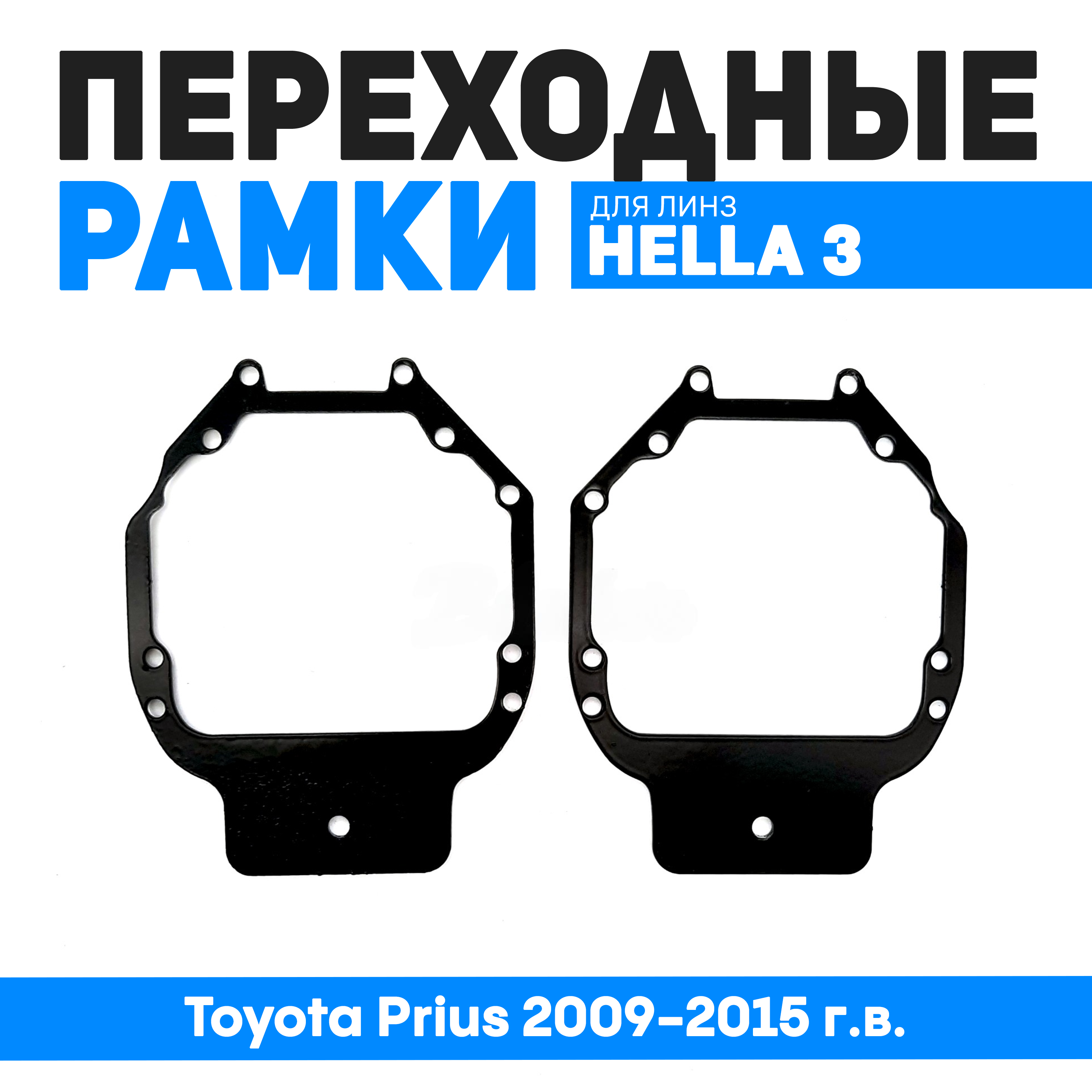 

Переходные рамки Bunker-Svet для Toyota Prius 2009-2015 г.в. с ксеноновыми фарами, BUN-PR-138