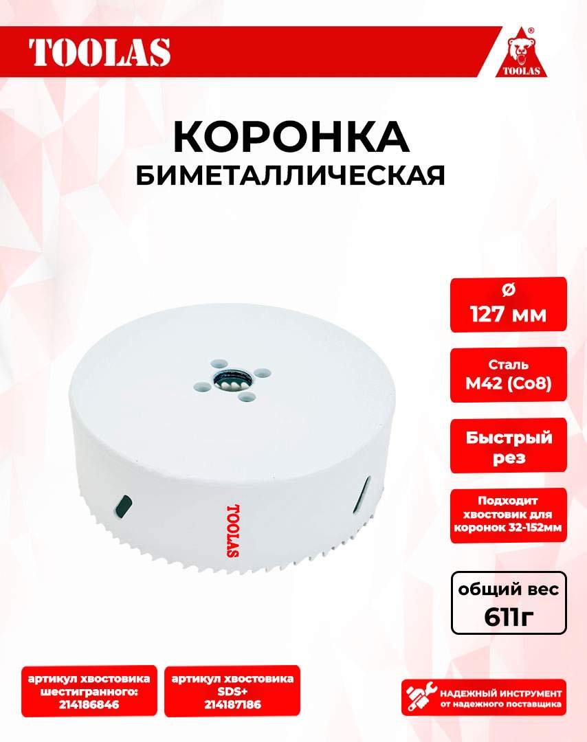 Коронка TOOLAS 2039604346083 биметаллическая по металлу 127мм 1000₽