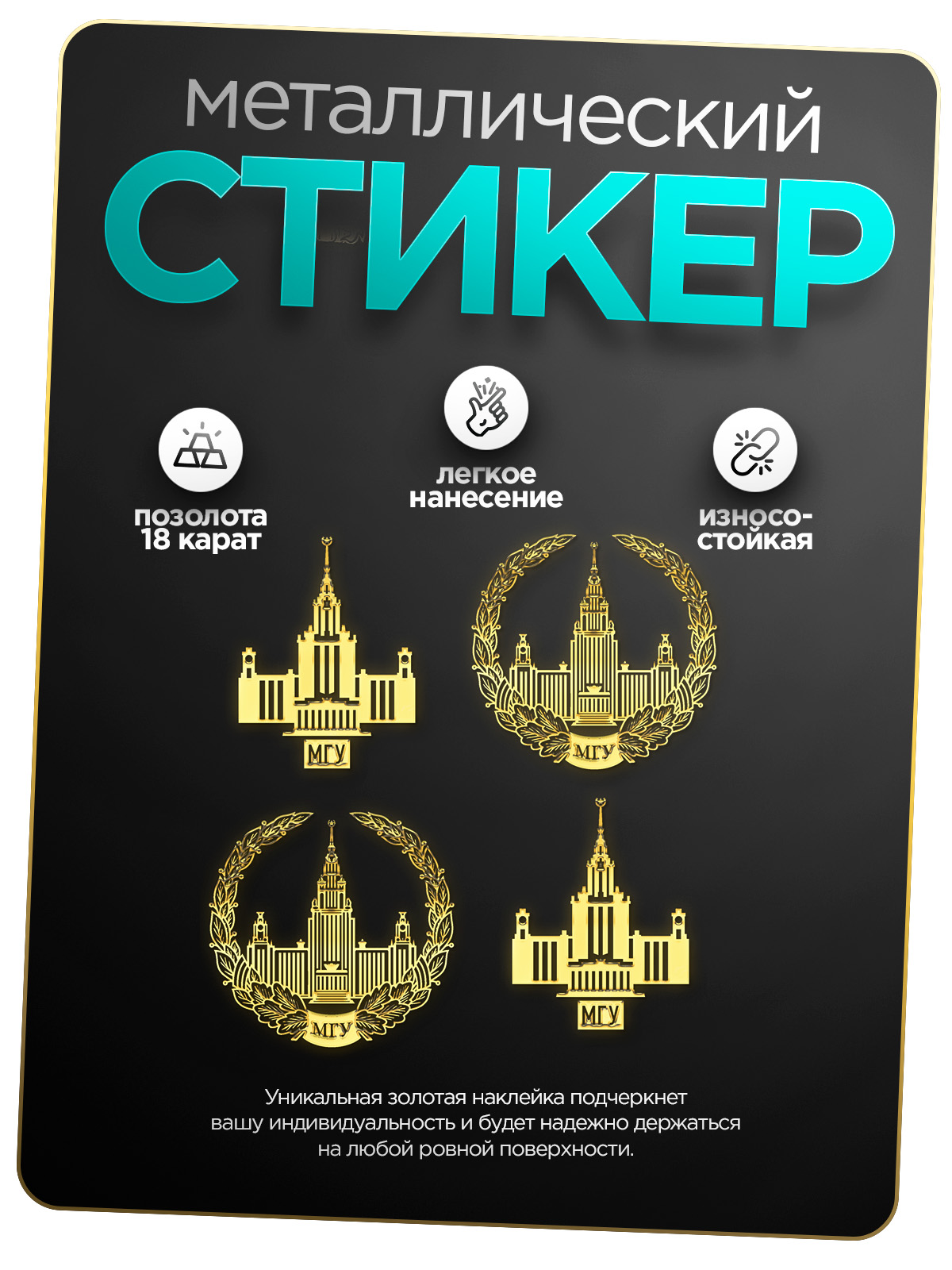 

Наклейка для творчества Silver&Golden Sticker мгу золотая