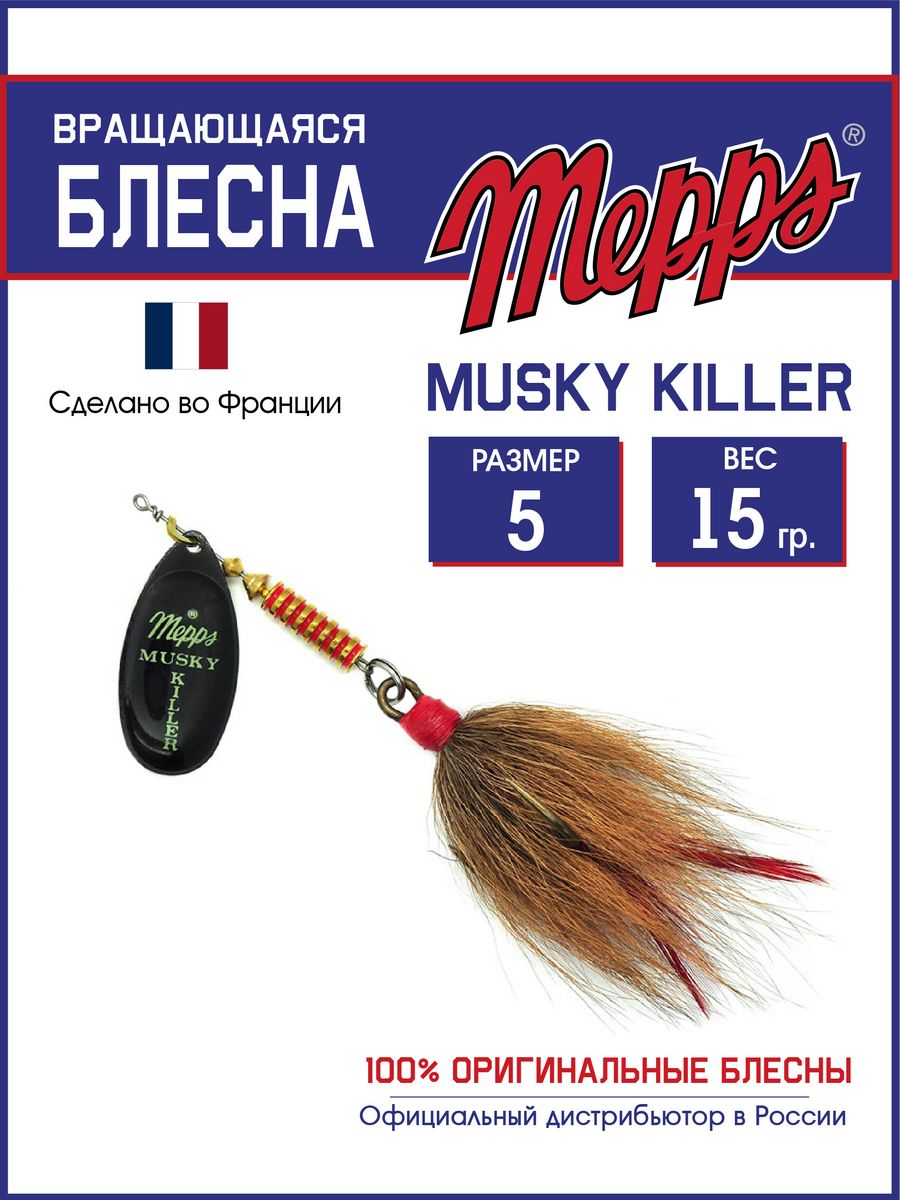 

Блесна Mepps MUSKY KILLER NR 5 блистер