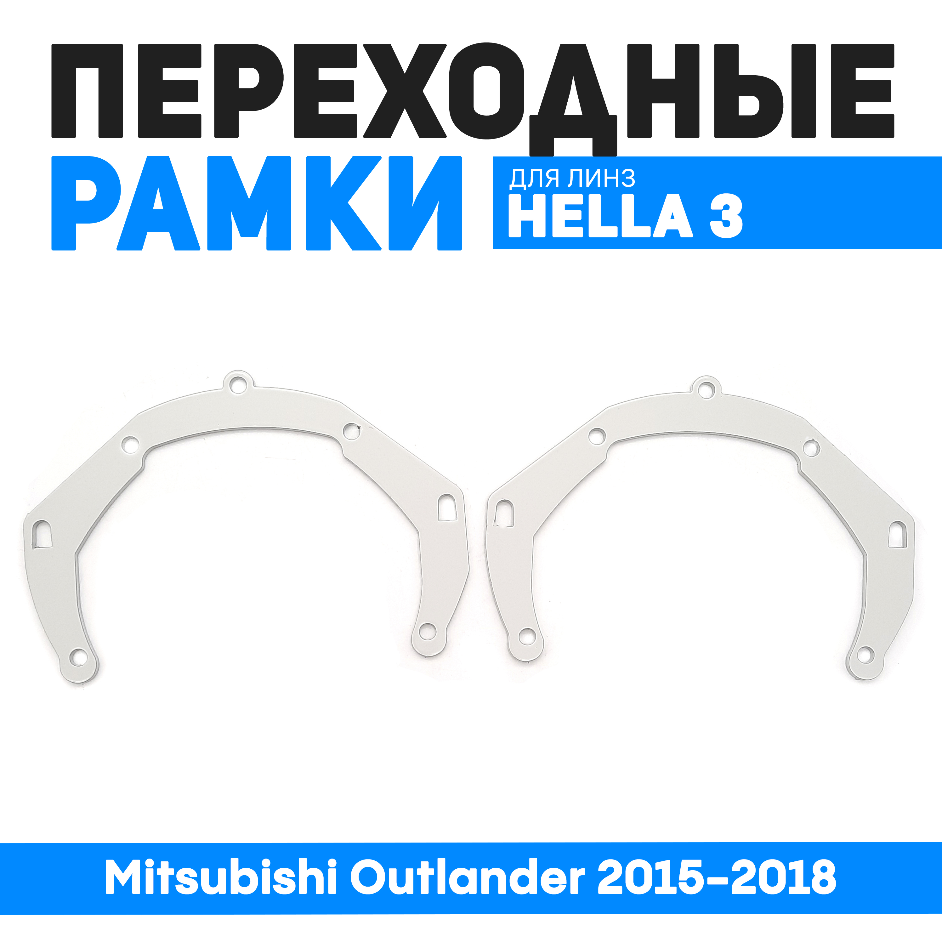 

Переходные рамки Bunker-Svet для Mitsubishi Outlander 2015-2018 крепление Hella 3R, BUN-PR-199