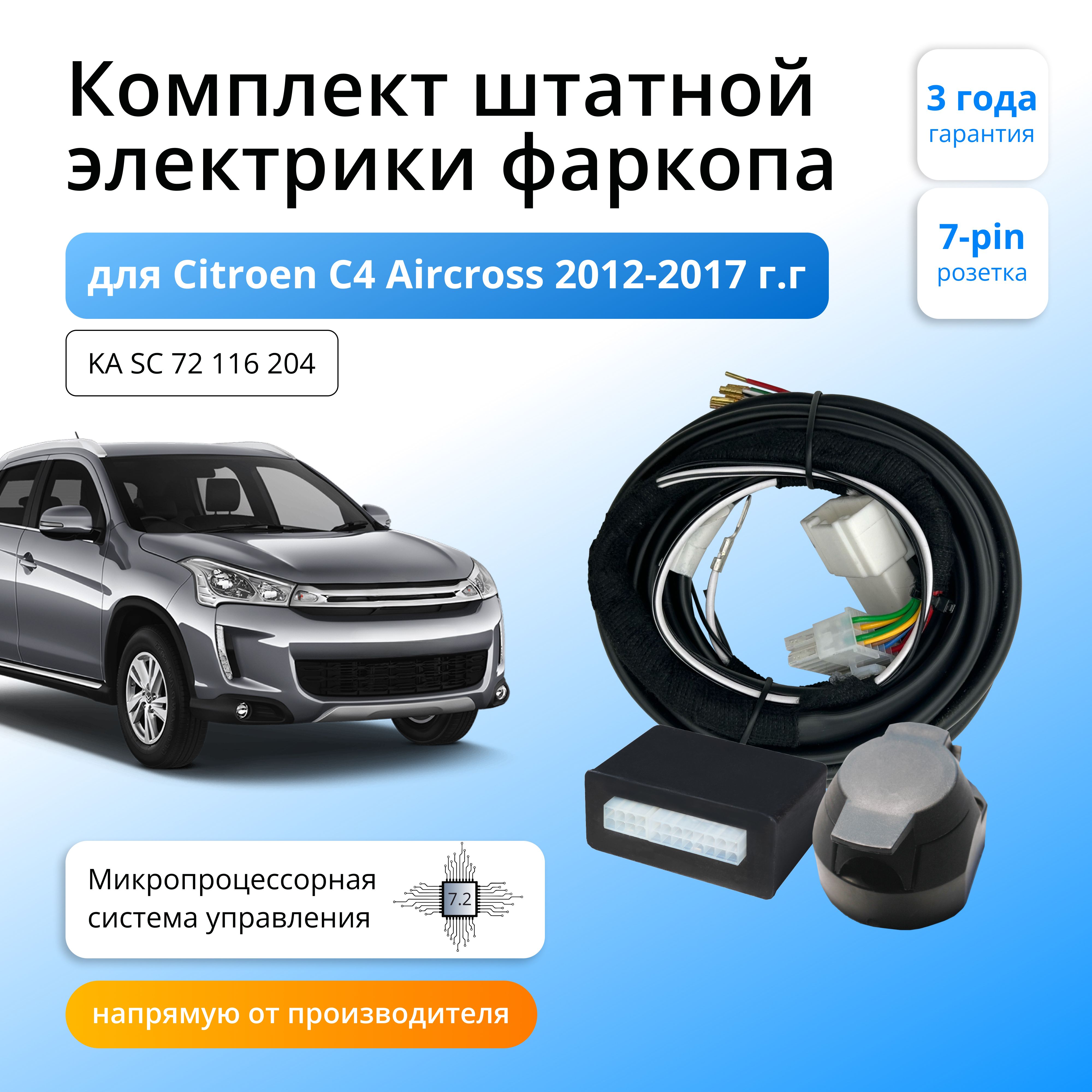 

Блок согласования Концепт Авто для фаркопа Citroen C4 Aircross 2012-2017,7.2/7pin, KA.SC.72.116.204