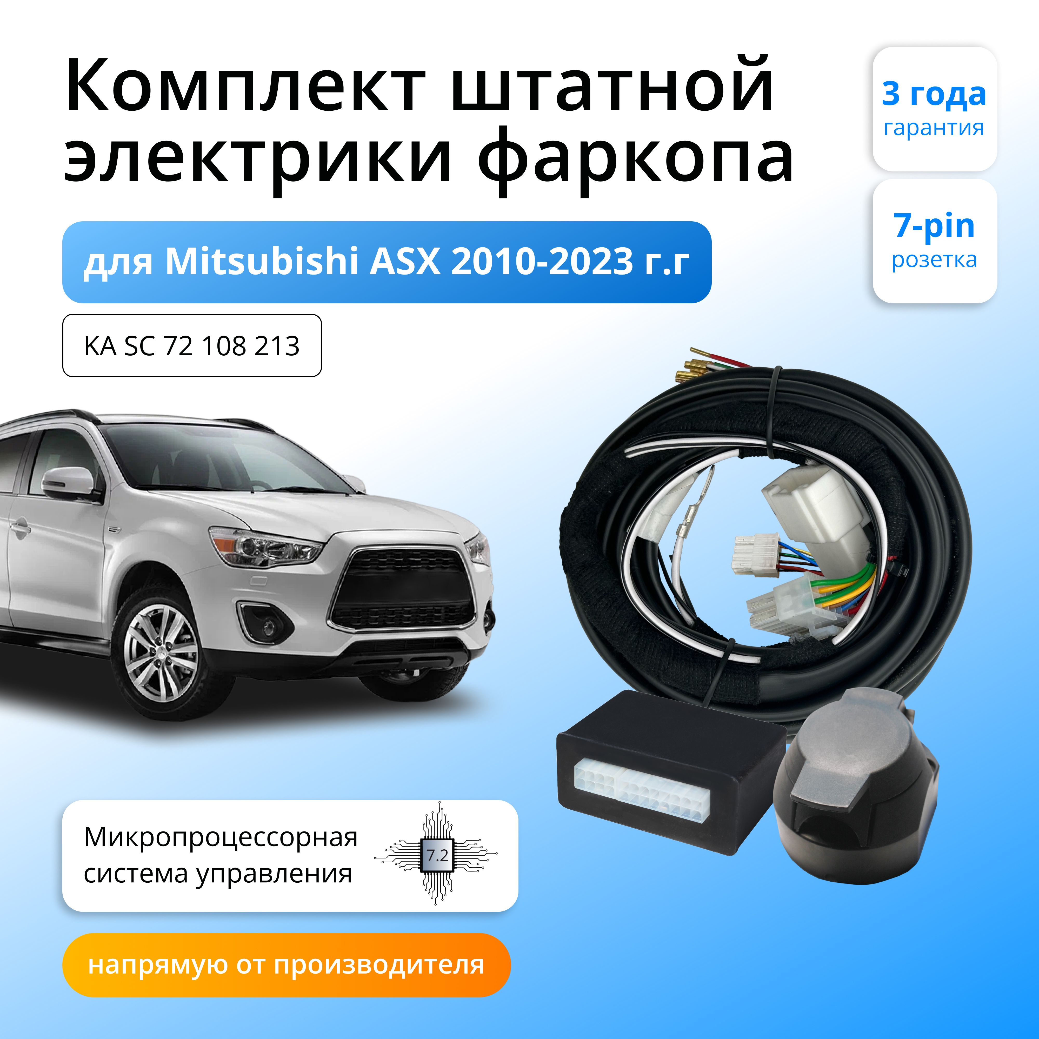 

Блок согласования Концепт Авто для фаркопа Mitsubishi ASX 2010-2023,7.2/7pin, KA.SC.72.108.213