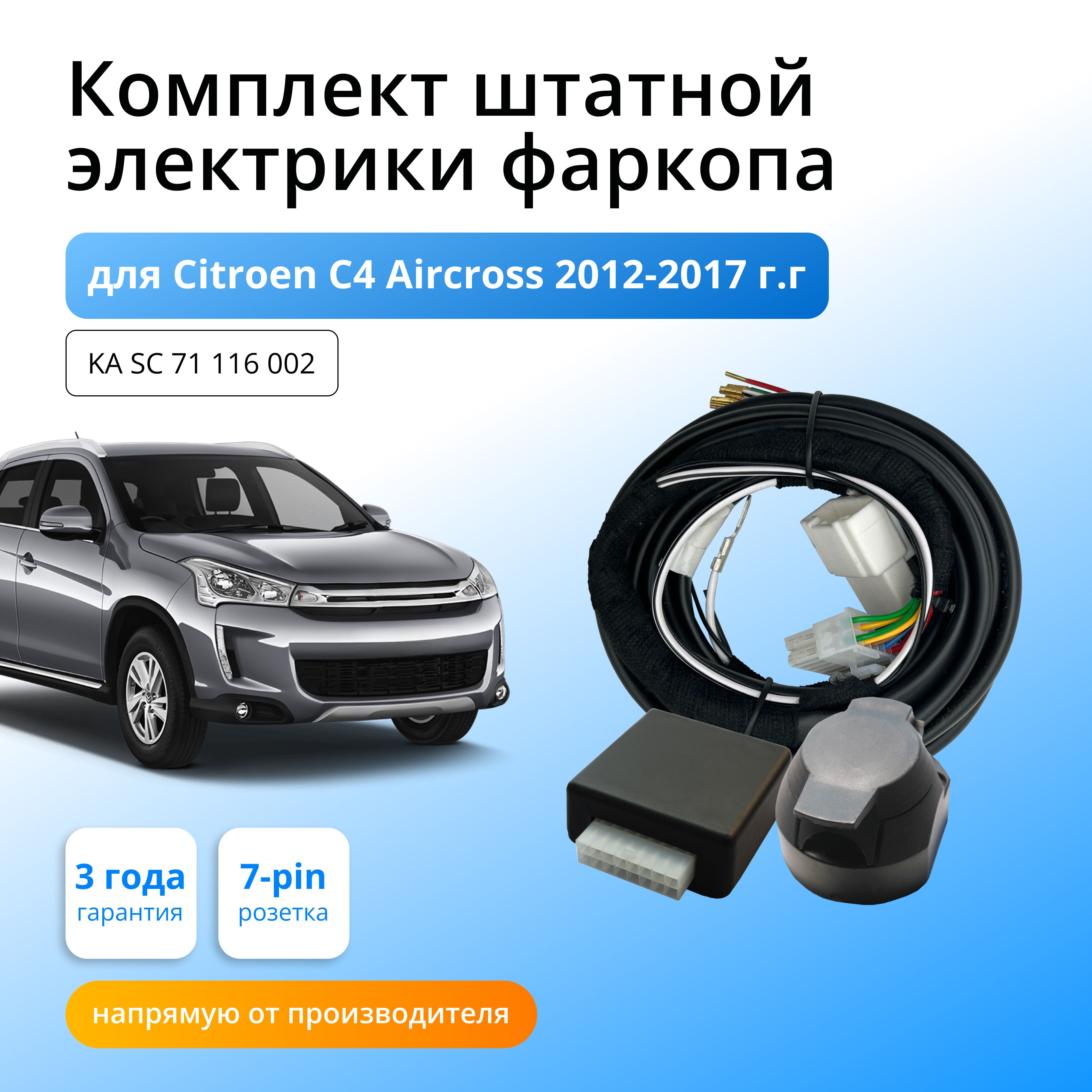 Блок согласования Концепт Авто для фаркопа Citroen C4 Aircross 2012-2017