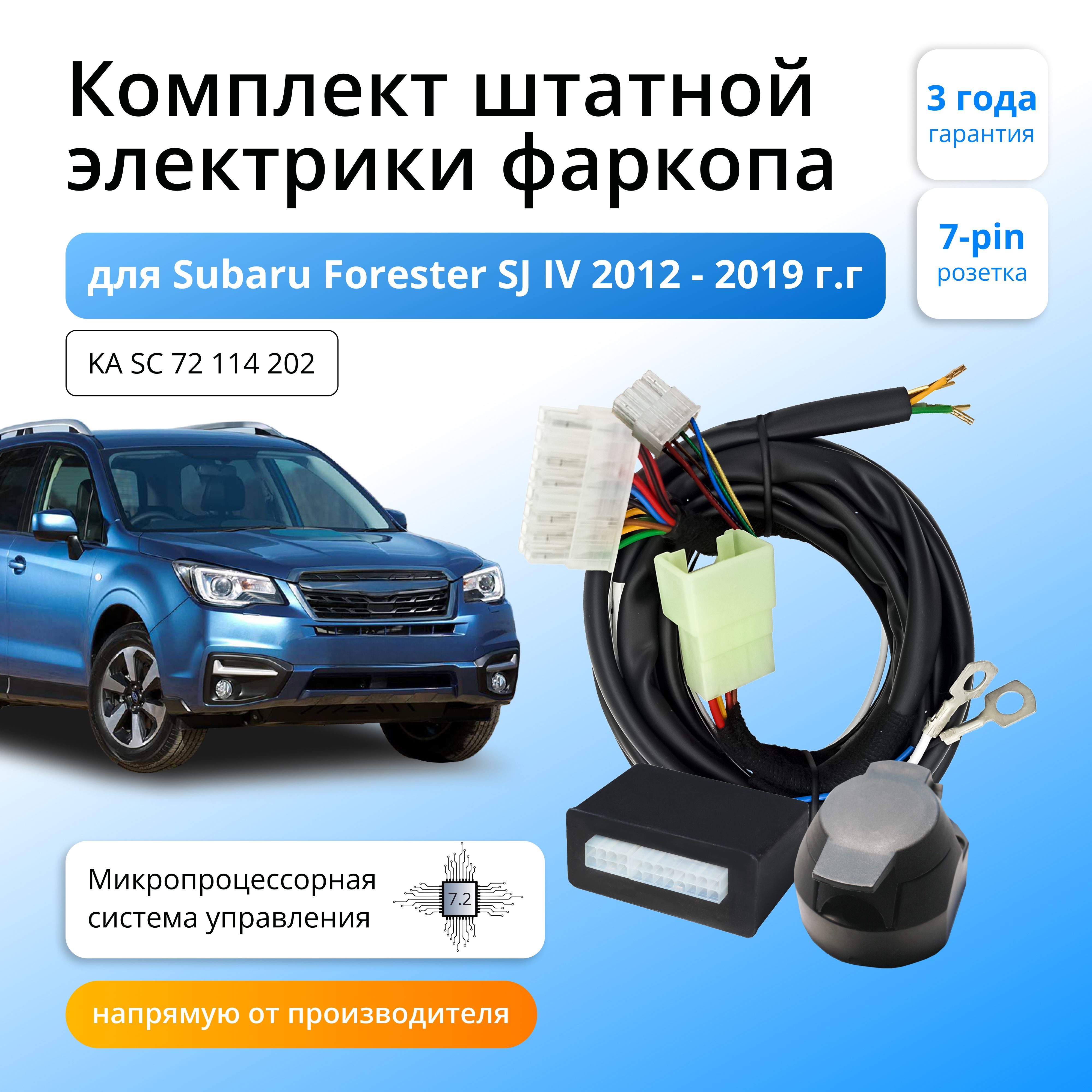 

Блок согласования Концепт Авто для фаркопа Subaru Forester SJ lV 2012-2019,7.2/7pin, KA.SC.72.114.202