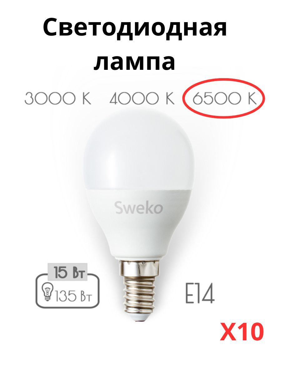 

Светодиодные лампочки Sweko E14 15 Вт 6500К шар 10 штук, E14 15 Вт 6500К холодный свет шар