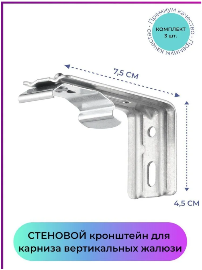 

Кронштейн стеновой 7,5см для карниза жалюзи - 3 штуки, Серебристый