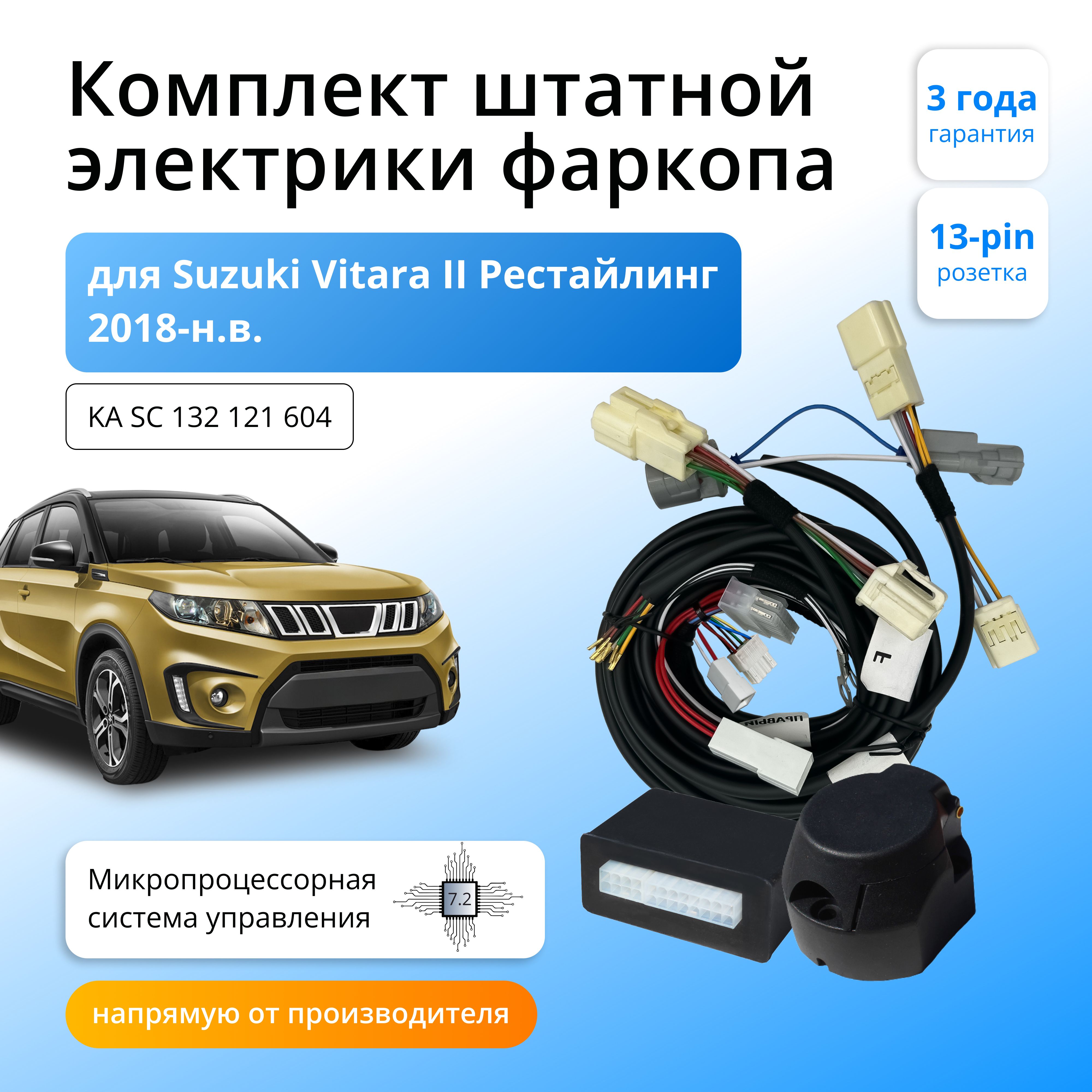 

Блок согласования Концепт Авто для фаркопа Suzuki Vitara 2018-н.в.,7.2/13pin, KA.SC.132.121.604