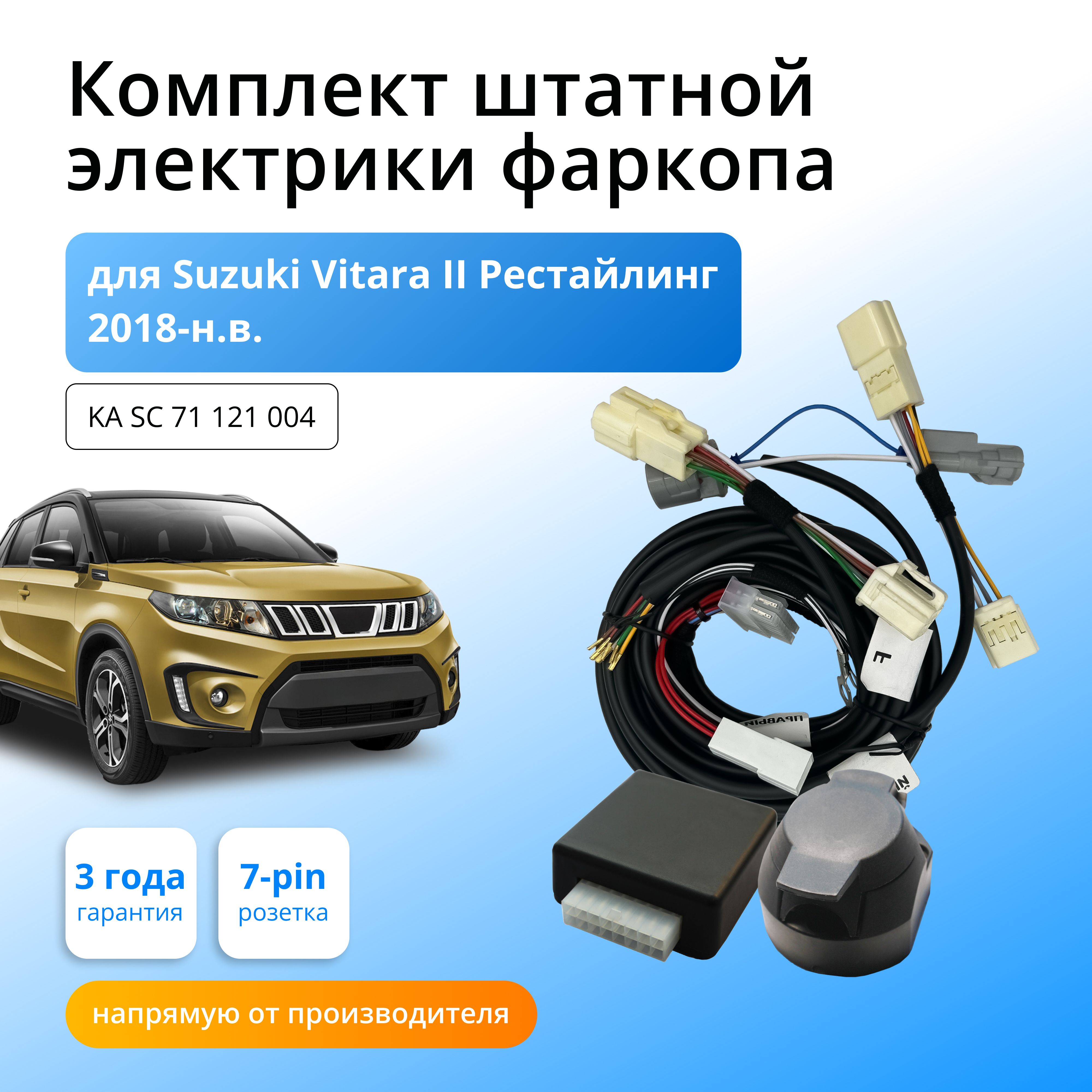 

Блок согласования Концепт Авто для фаркопа Suzuki Vitara 2018-н.в., KA.SC.71.121.004