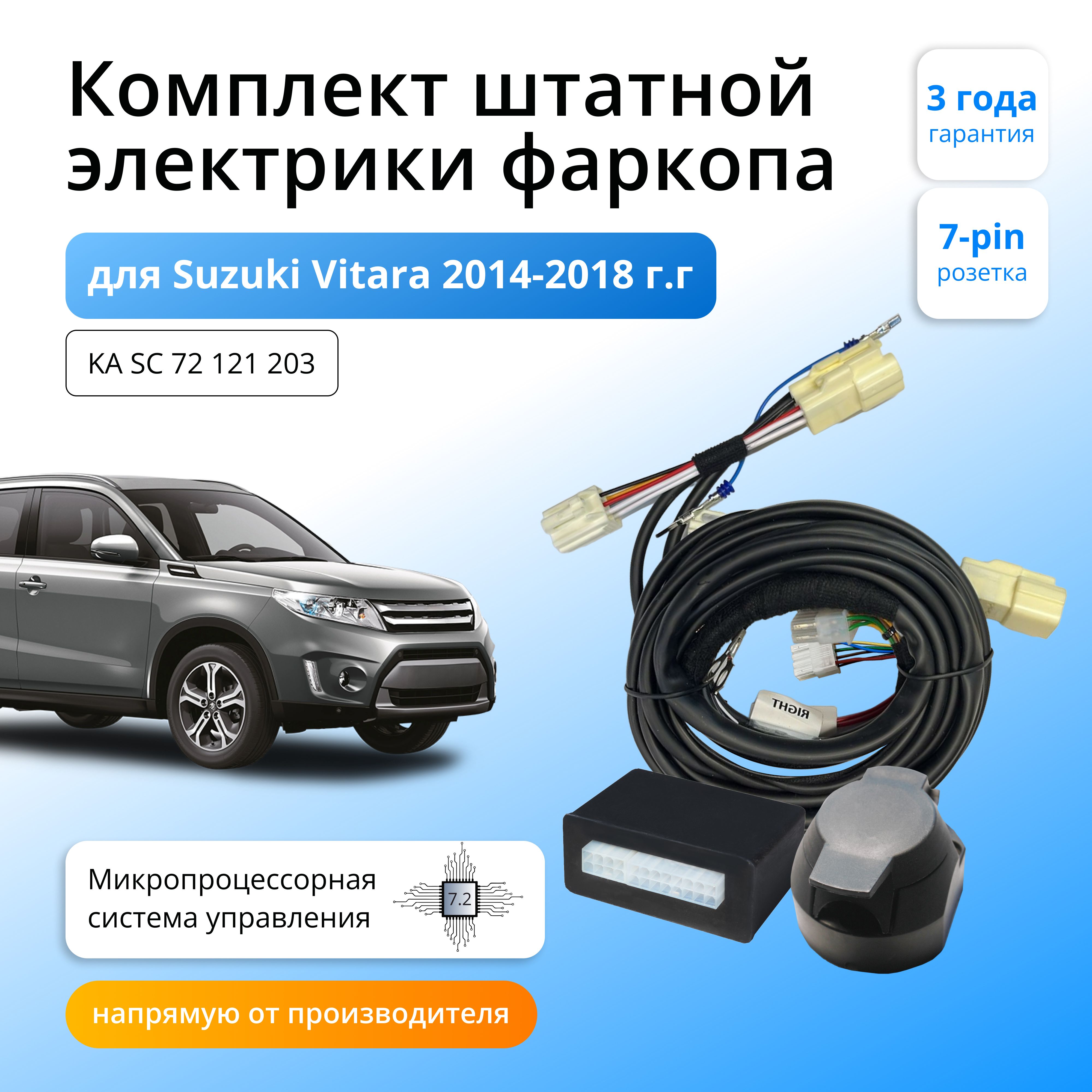 

Блок согласования Концепт Авто для фаркопа Suzuki Vitara 2014-2018,7.2/7pin, KA.SC.72.121.203