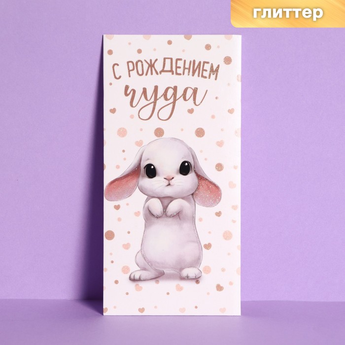 

Подарочный конверт для денег Дарите Счастье С Рождением Чуда! глиттер, зайка