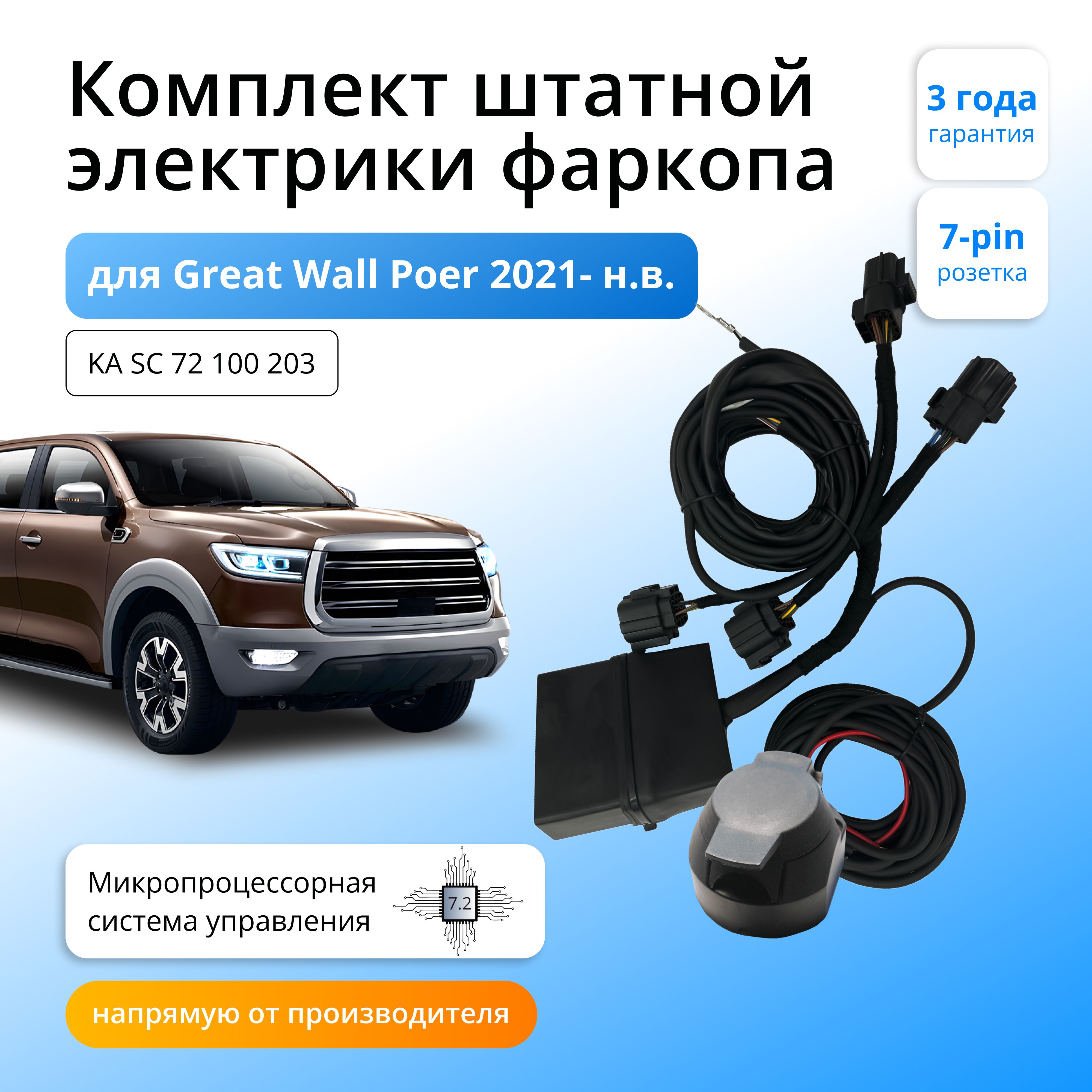 

Блок согласования Концепт Авто для фаркопа Great Wall Poer 2021- 2024,7.2/7pin, KA.SC.72.100.203