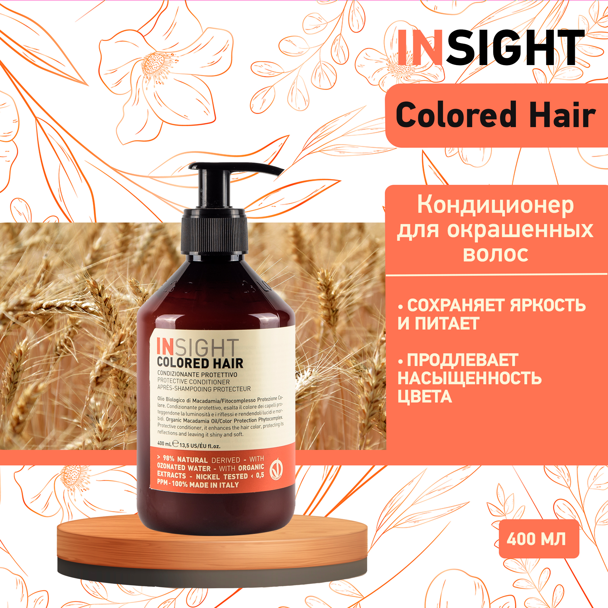 Кондиционер для волос Insight Colored Protective 400 мл