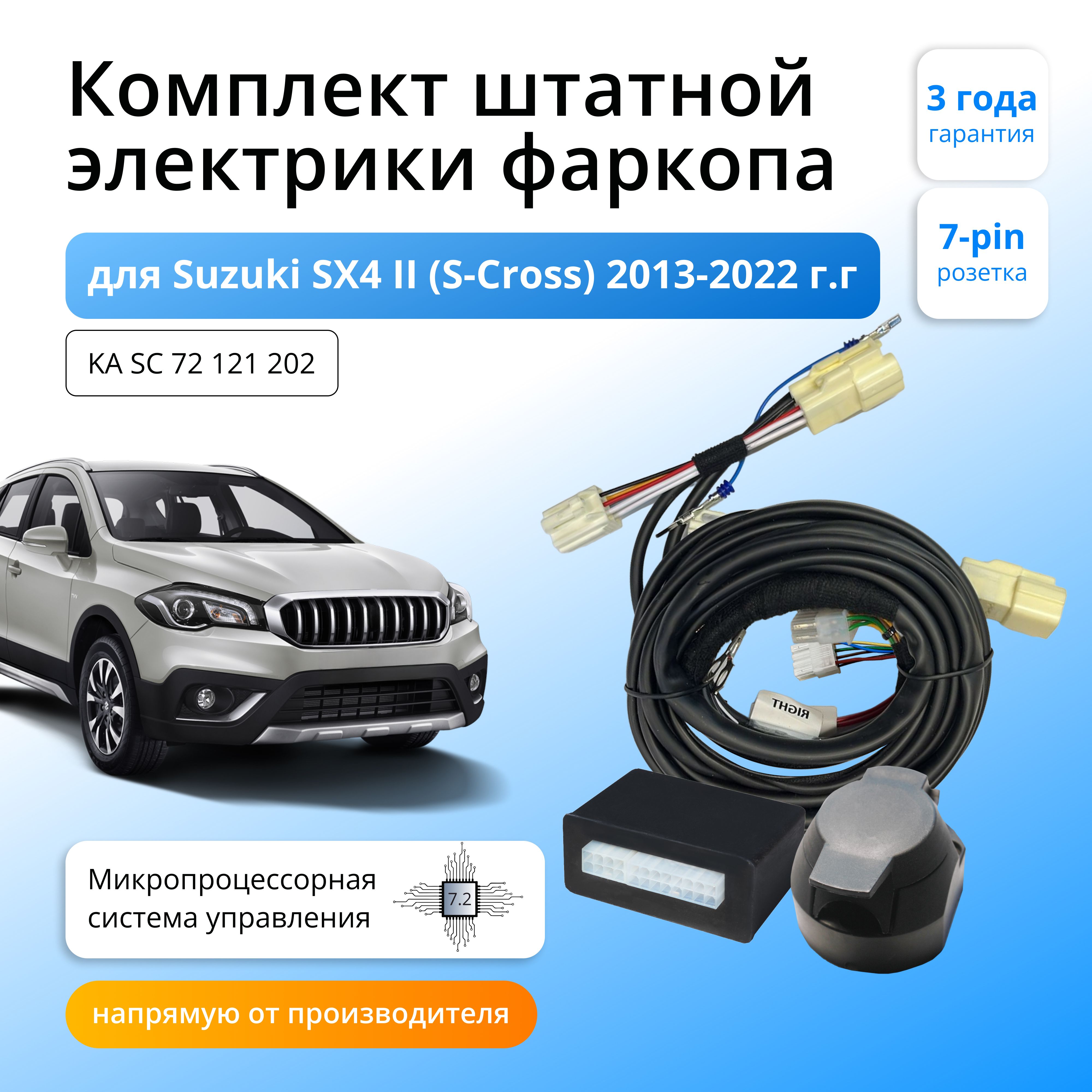 Блок согласования Концепт Авто для фаркопа Suzuki SX4 II (S-Cross) 2013-2022,7.2/7pin