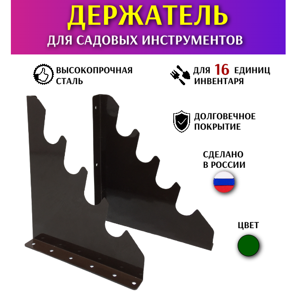 

Держатель для садового инвентаря Благодатное земледелие Садовые инструменты 240319483, Зеленый, Садовые инструменты