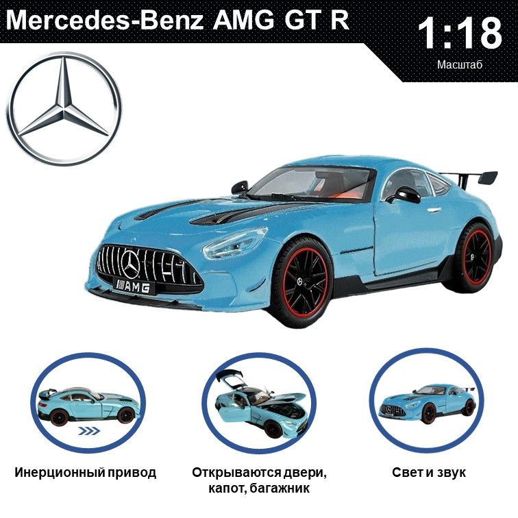 

Машинка металлическая WIZZAL инерционная коллекционная модель 1:18 Mercedes-Benz AMG GT R, Голубой, 08057