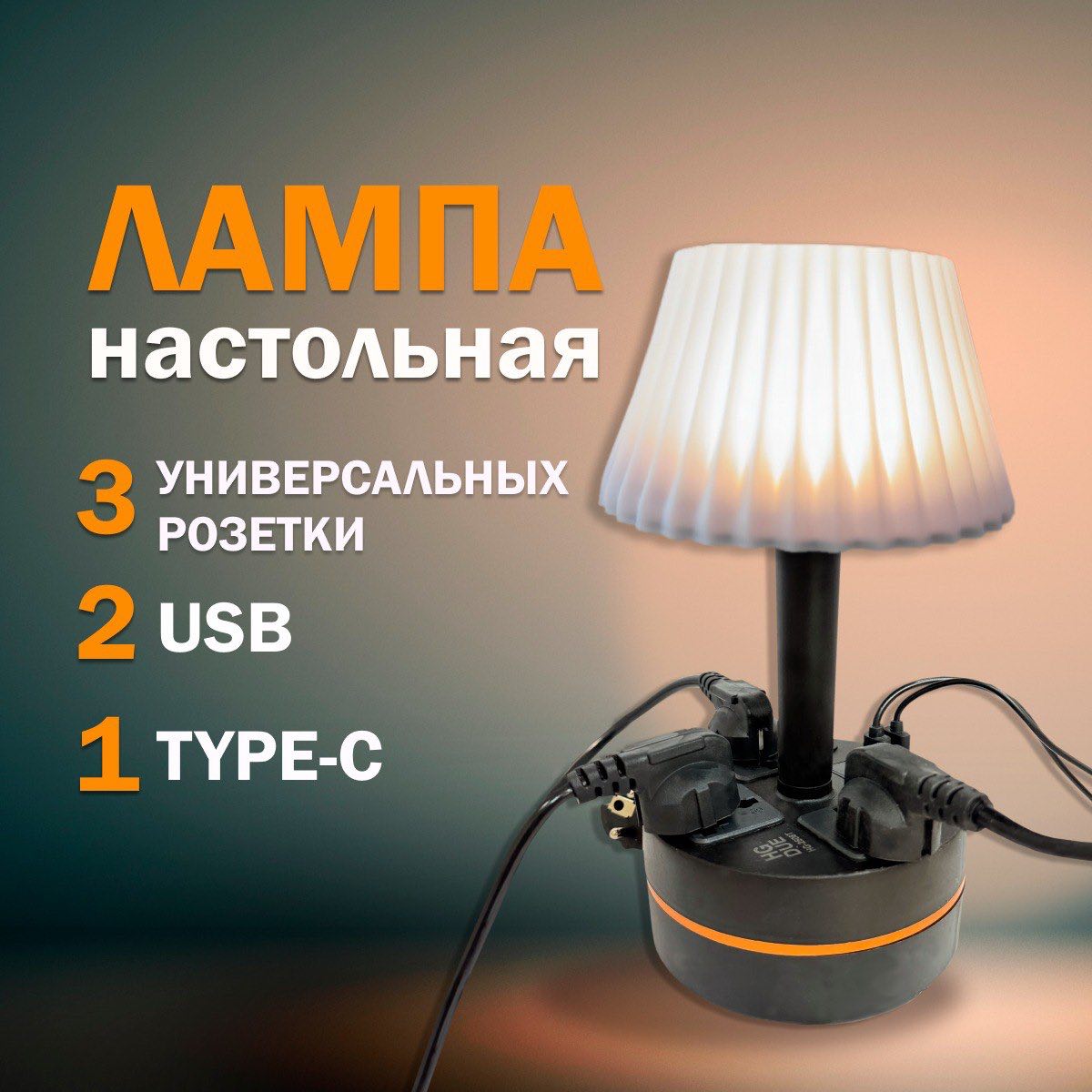 

Лампа настольная с абажуром чёрная с розетками USB и Type-C, Лампы с розетками