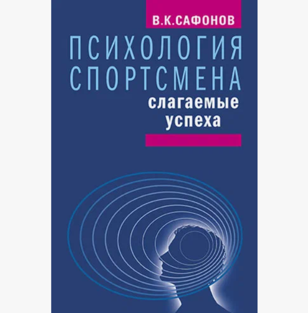 

Психология спортсмена: слагаемые успеха