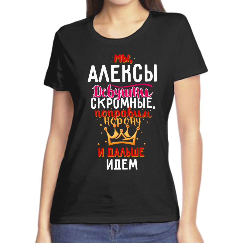 

Футболка женская черная 46 р-р мы алексы девушки скромные, Черный, fzh_my_Aleksy_devushki_skromnye