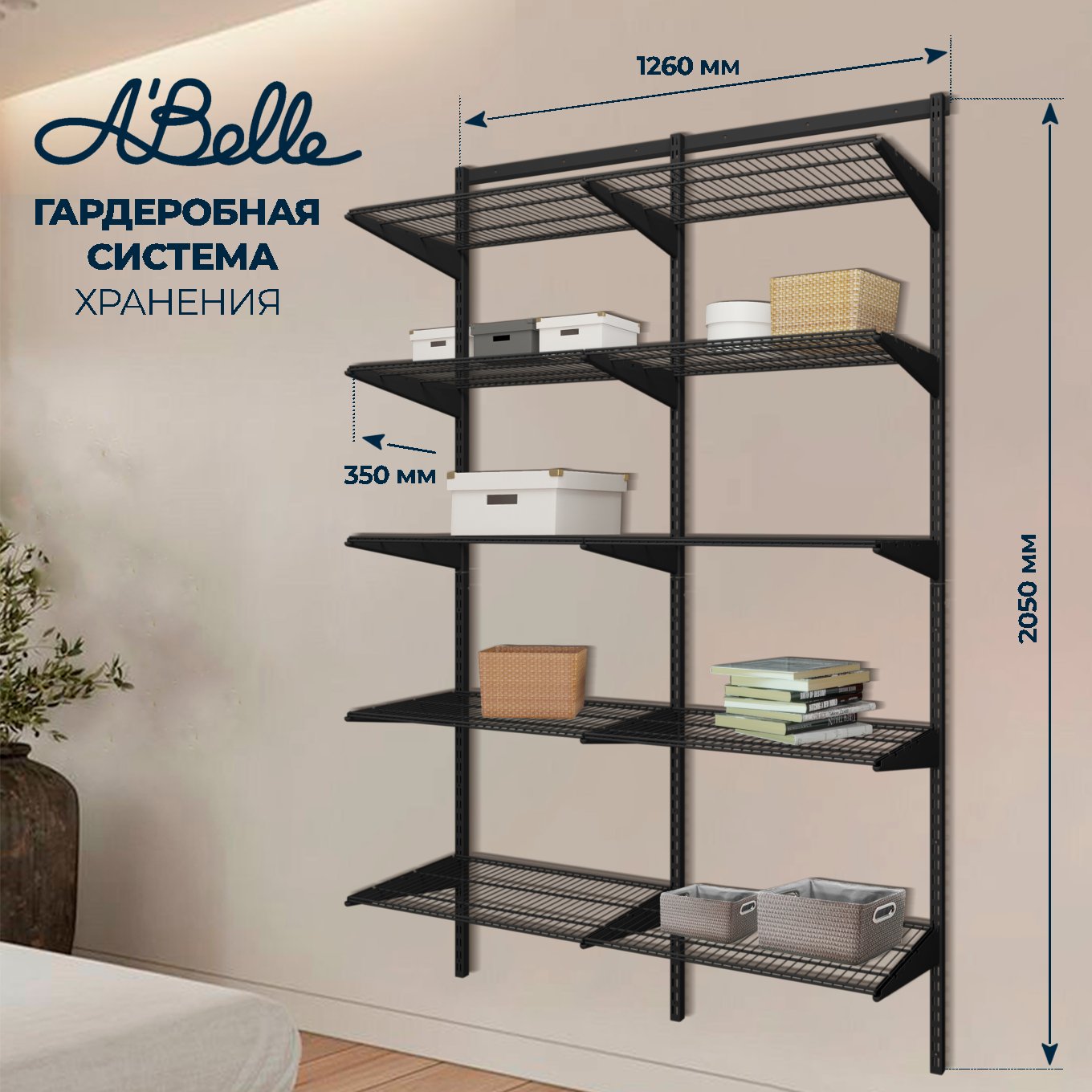 Гардеробная система Abelle АВ-435-2, металл, черный