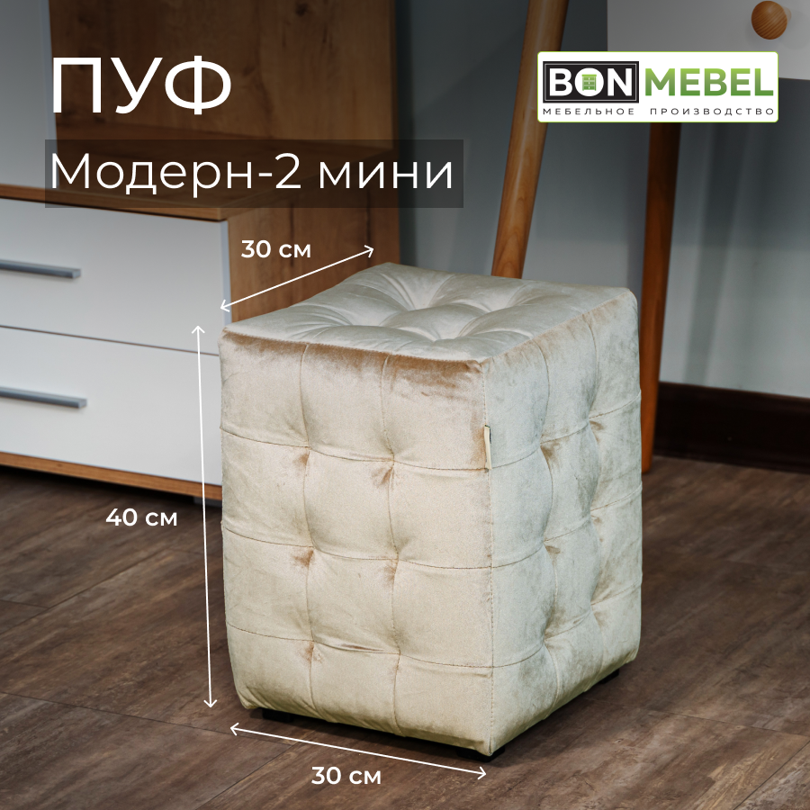 

Пуф BONMEBEL Модерн 2 мини ТК Вельвет бежевый 30x30x40, Модерн 2 мини