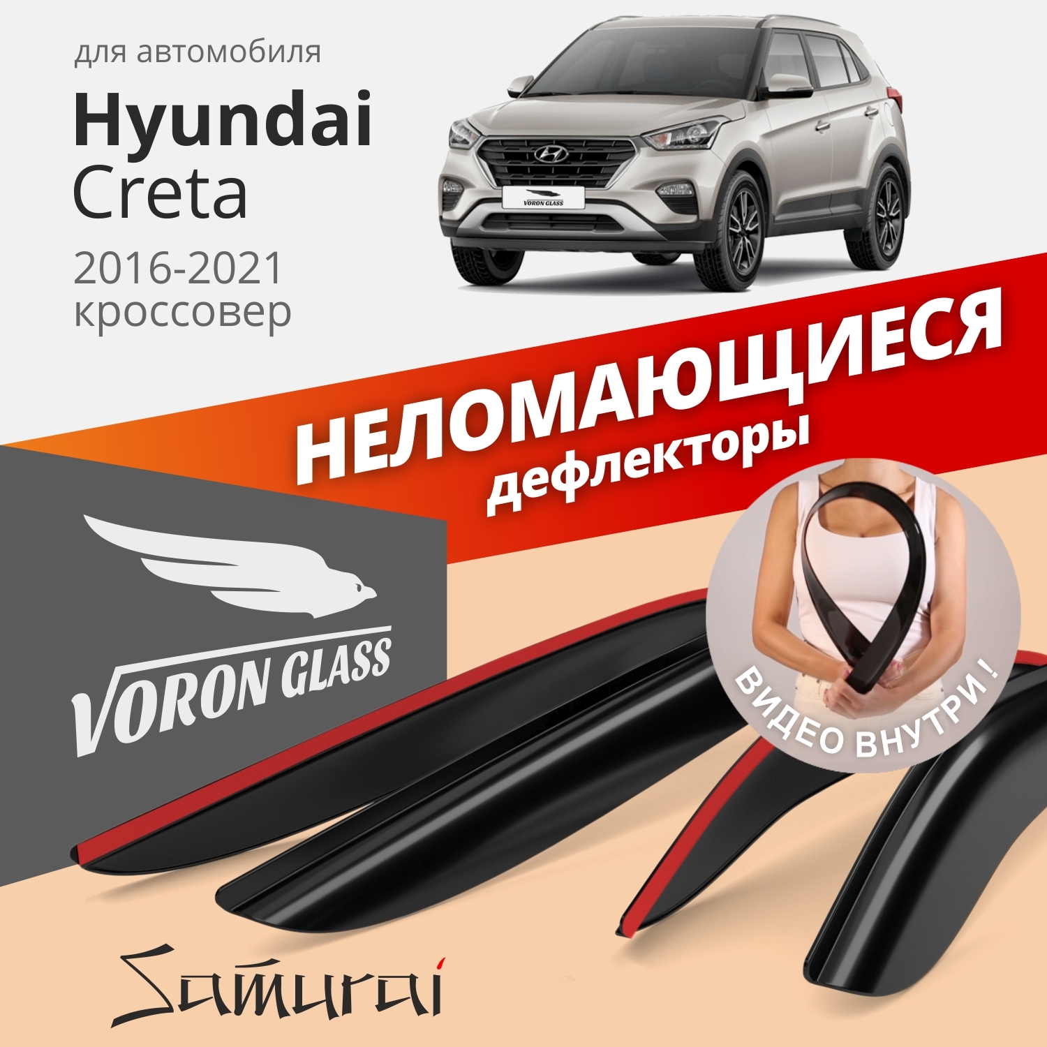 Дефлекторы окон VORON GLASS серия Samurai для Hyundai Creta 2016-н.в./накладные/4 шт.