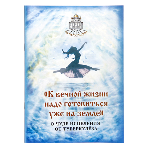 

К Вечной Жизни надо Готовиться Уже на Земле.