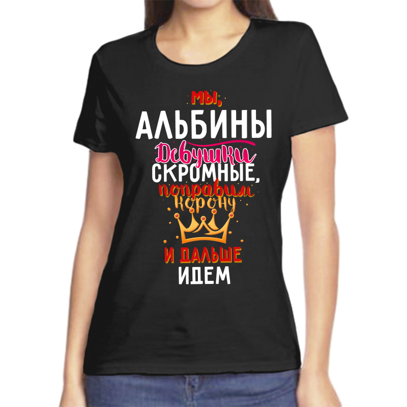 

Футболка женская черная 48 р-р мы альбины девушки скромные поправим корону и идем дальше, Черный, fzh_my_albiny_devushki_skromnye