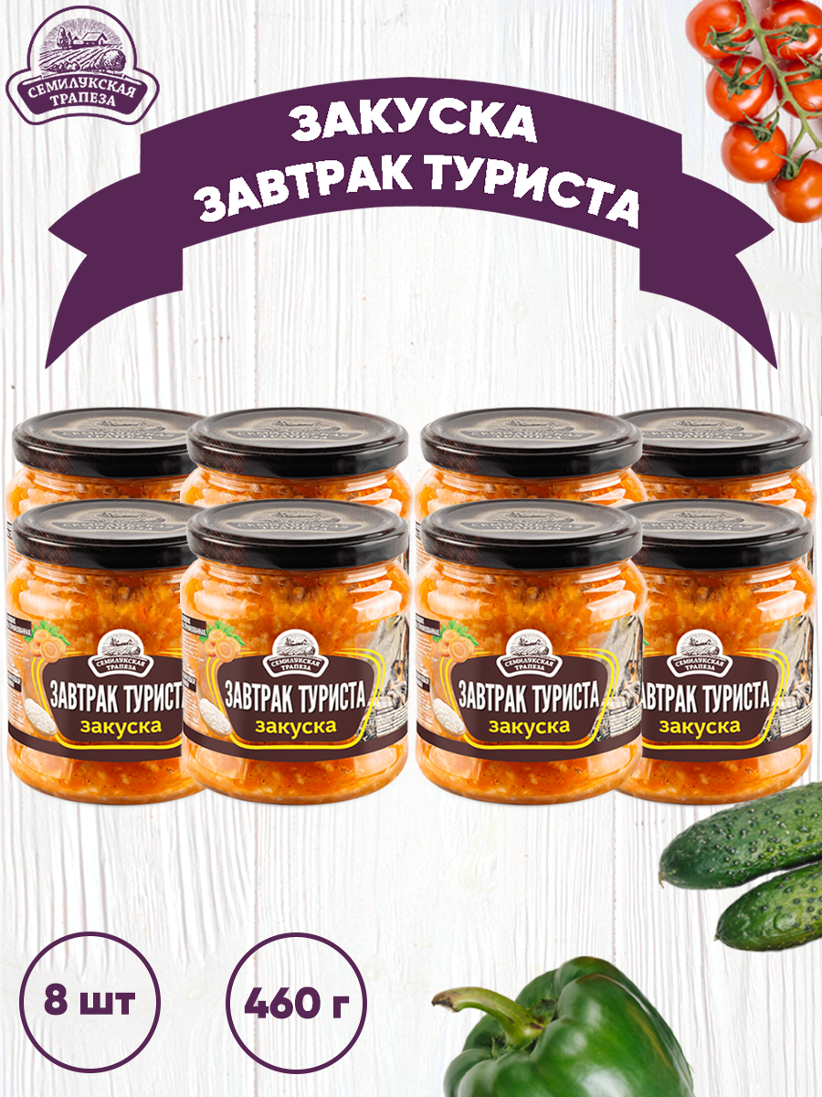 

Закуска овощная Семилукская трапеза Завтрак туриста, 8 шт по 460 г, Завтрак туриста