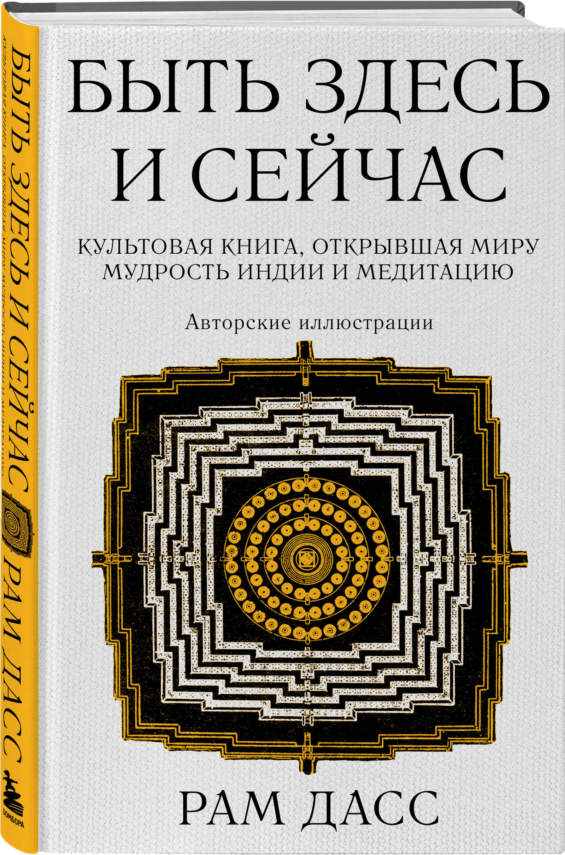 

Быть здесь и сейчас Культовая книга, открывшая миру мудрость Индии и медитацию