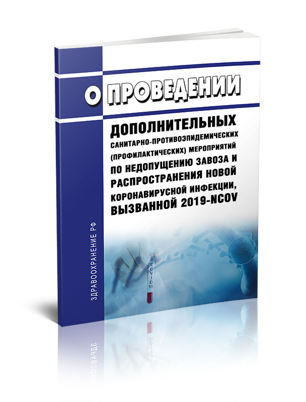 

О проведении дополнительных санитарно-противоэпидемических профилактических мероприятий