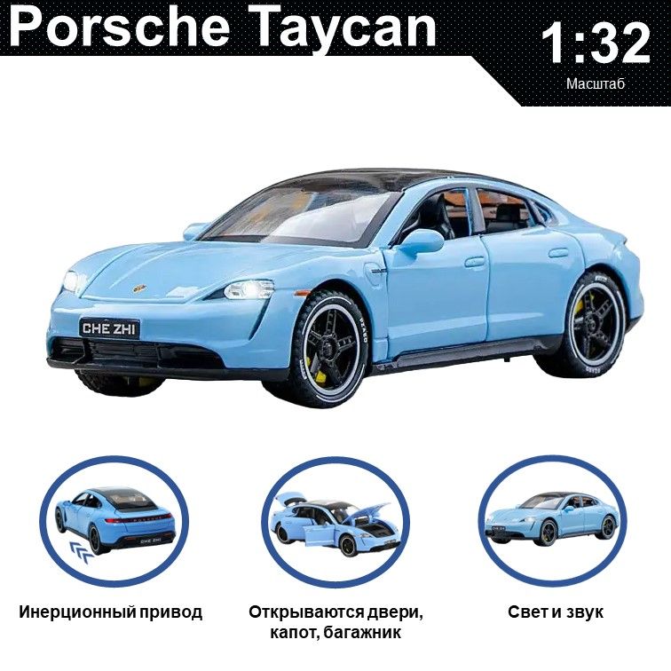 

Машинка металлическая WIZZAL инерционная коллекционная модель 1:32 Porsche Taycan, Голубой;черный, 07674