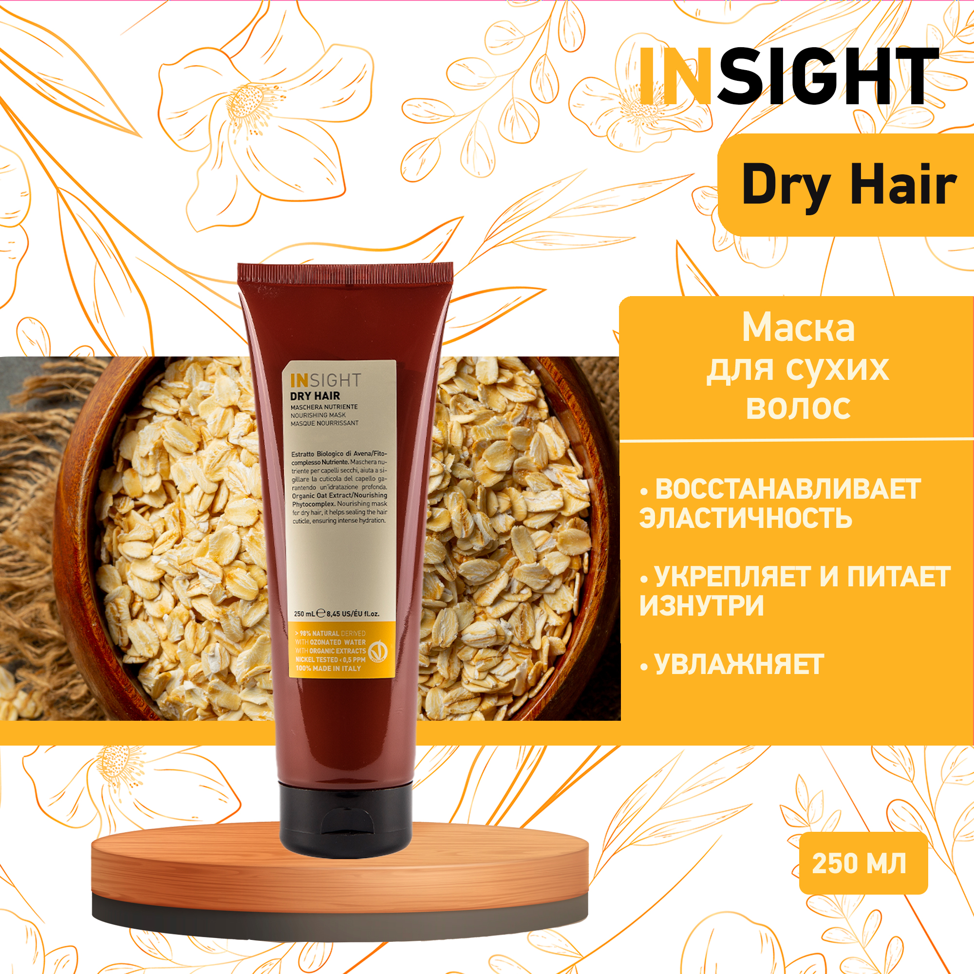 Маска для волос Insight Dry Nourishing 250 мл