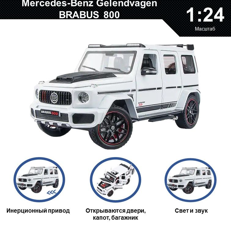 

Машинка металлическая WIZZAL инерционная коллекционная 1:24 Mercedes-Benz Гелик BRABUS 800, Белый, 07657