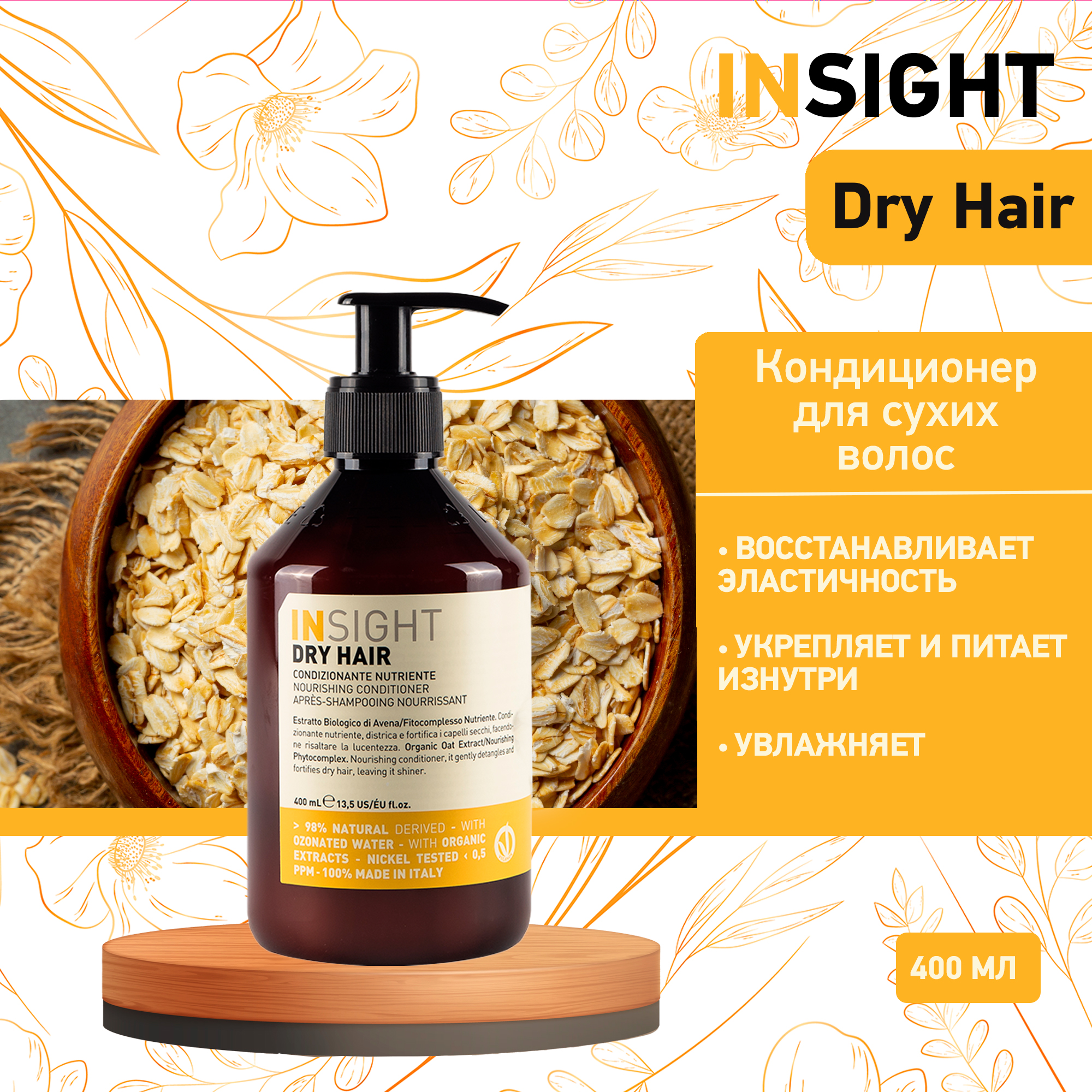 Кондиционер для волос Insight Dry Hair Nourishing 400 мл