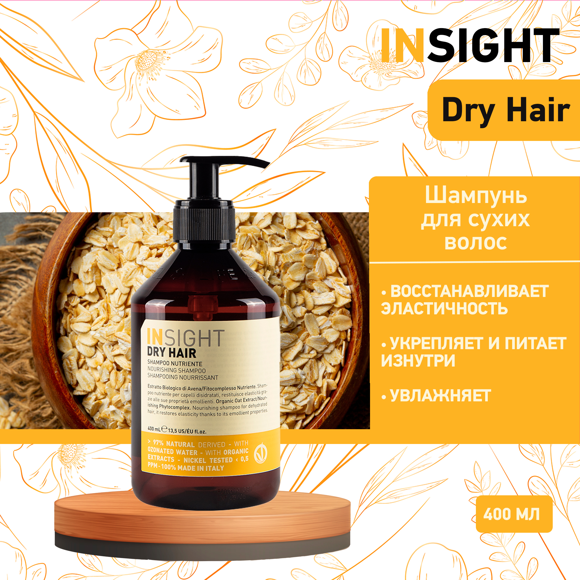 Шампунь Insight Dry Nourishing 400 мл 1793₽