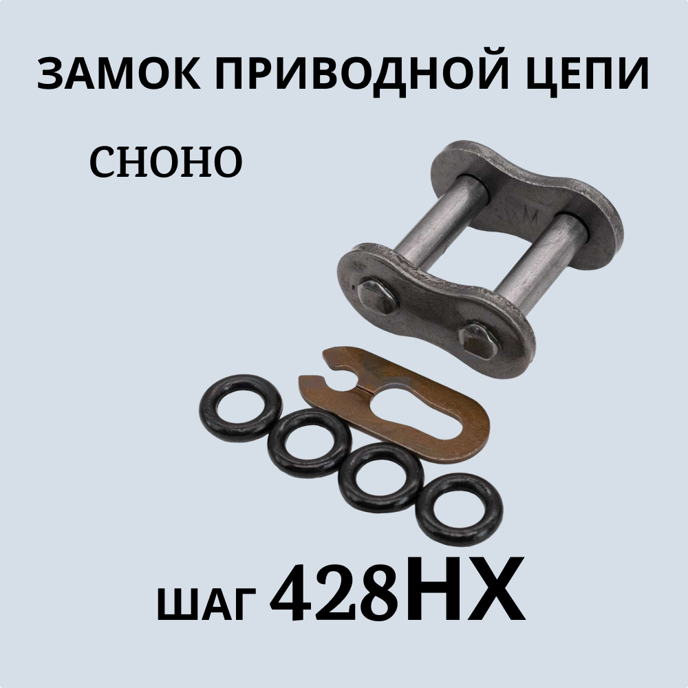 Замок приводной цепи CHOHO 428НХ артикул 952 400₽
