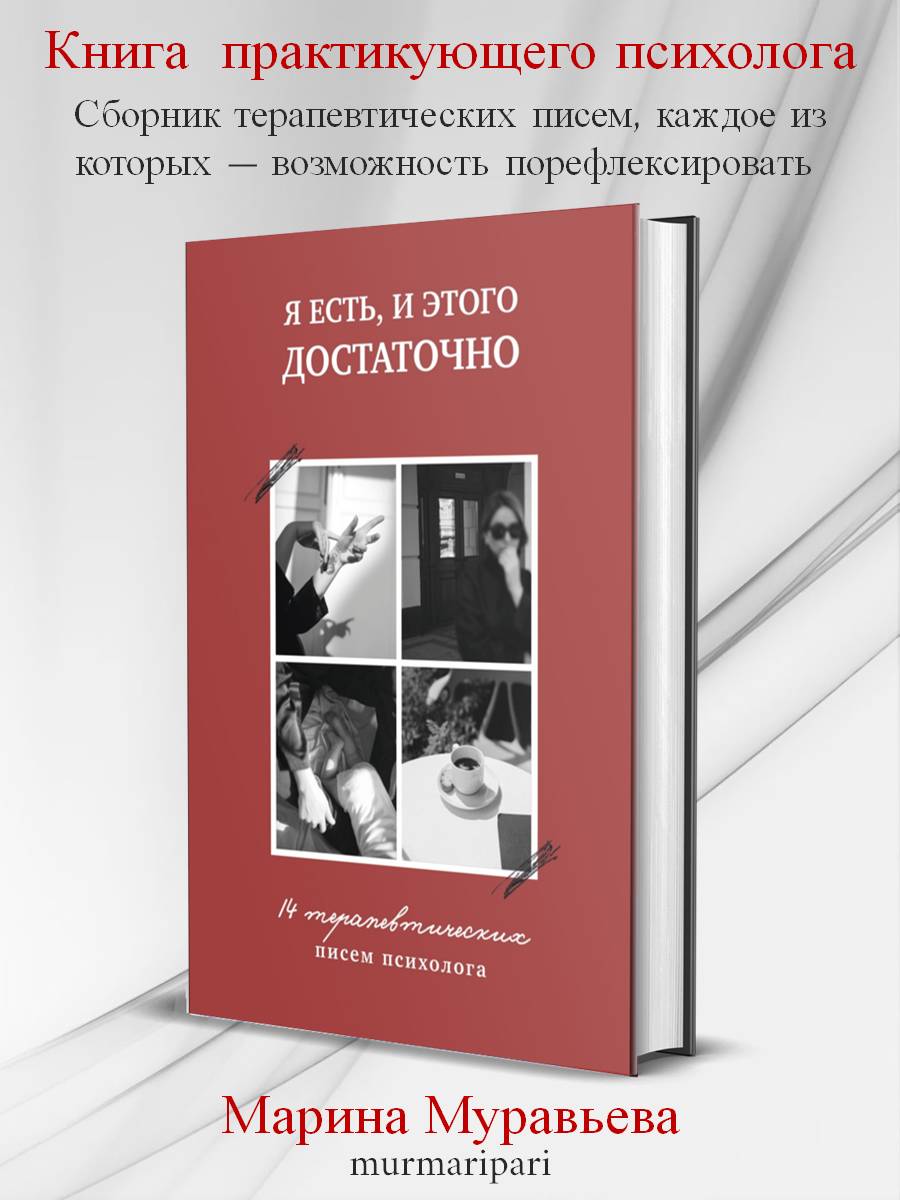 

Я есть, и этого достаточно 14 терапевтических писем психолога