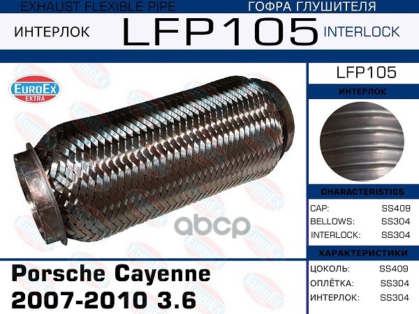 

Гофра Глушителя Porsche Cayenne 2007-2010 3.6 (Interlock) EuroEX арт. LFP105