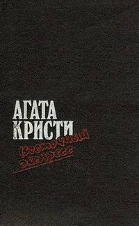 

Восточный экспресс