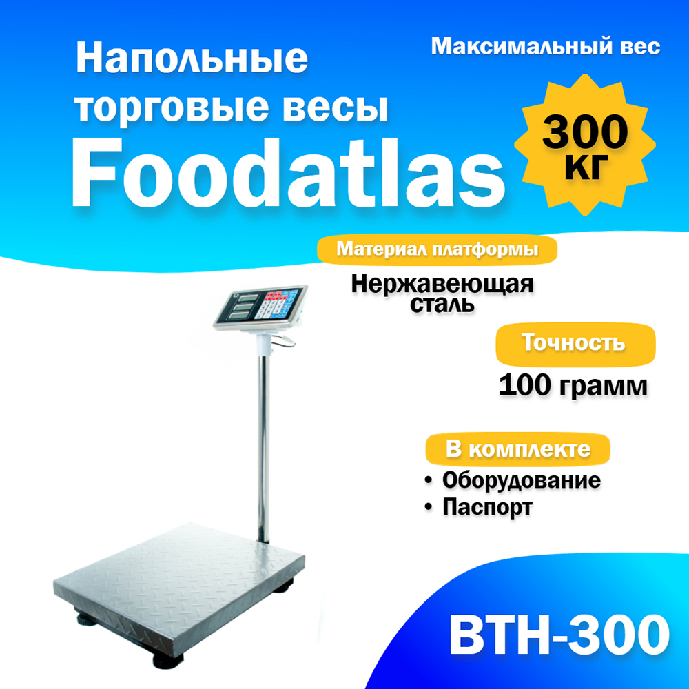 

Напольные торговые весы Foodatlas 300кг/100гр ВТН-300, ВТН-300