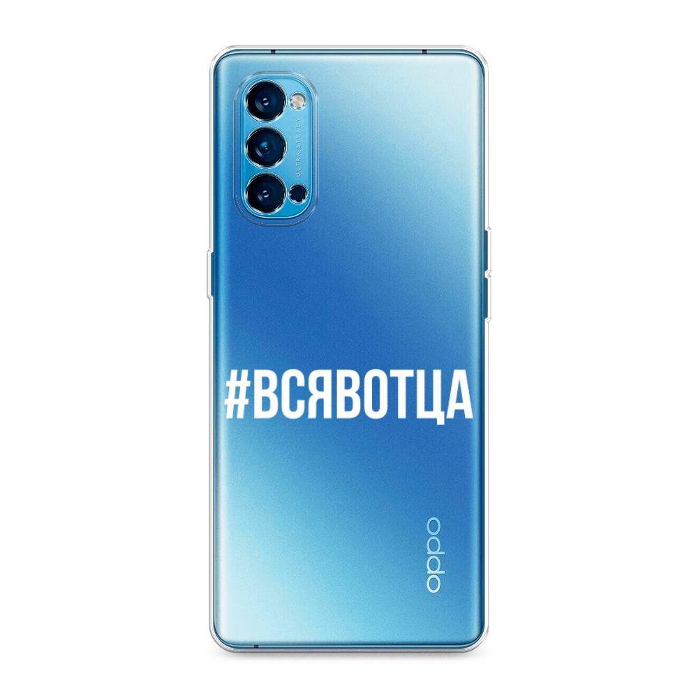 

Чехол Awog на Oppo Reno 4 Pro 5G "Всявотца", Разноцветный, 253750-6