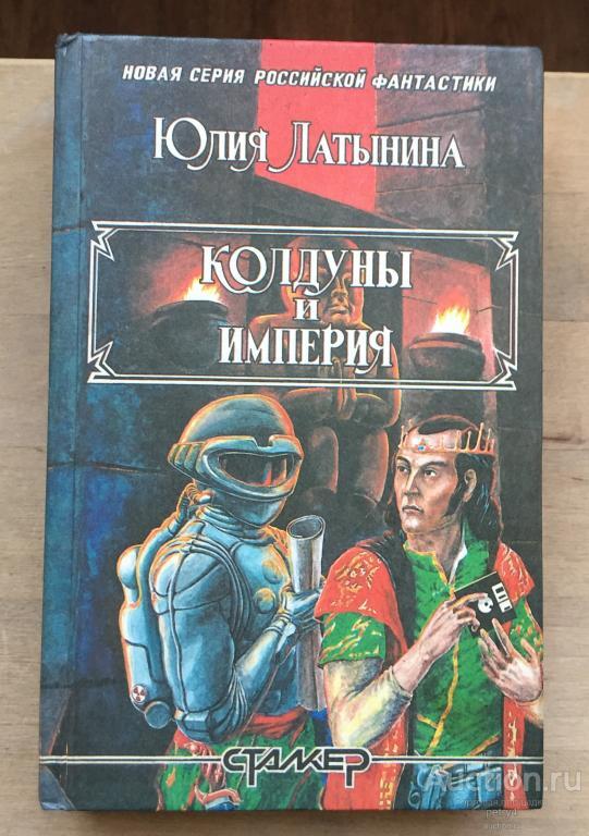 

Колдуны и империя