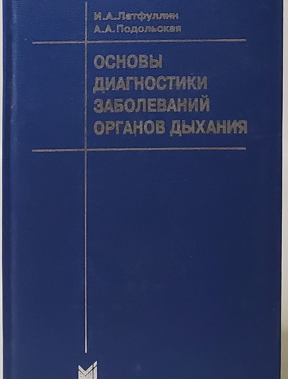 

Основы диагностики заболеваний органов дыхания