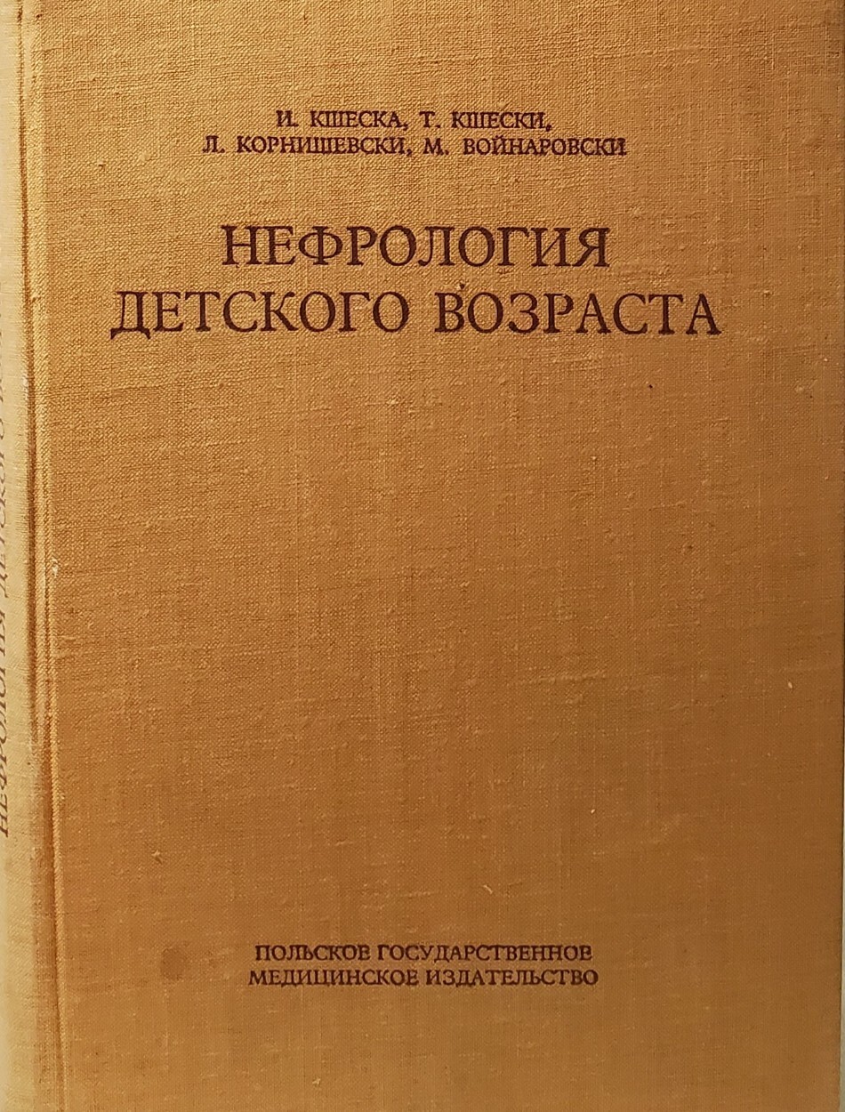 

Нефрология детского возраста