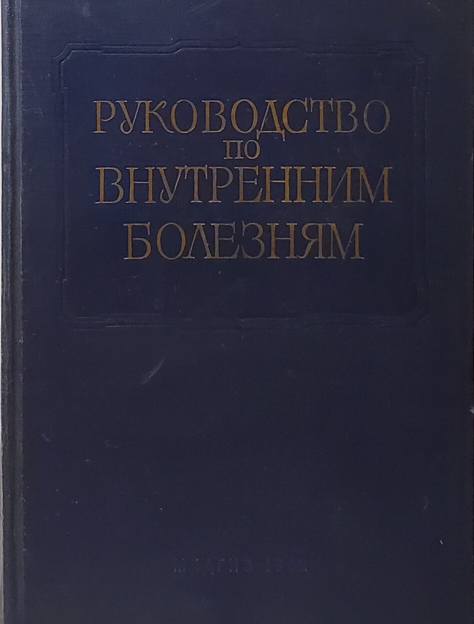 

Книга Руководство по внутренним болезням. Болезни системы крови