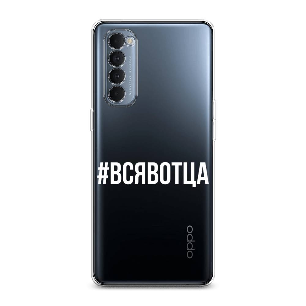 

Чехол Awog на Oppo Reno 4 Pro "Всявотца", Разноцветный, 258950-6
